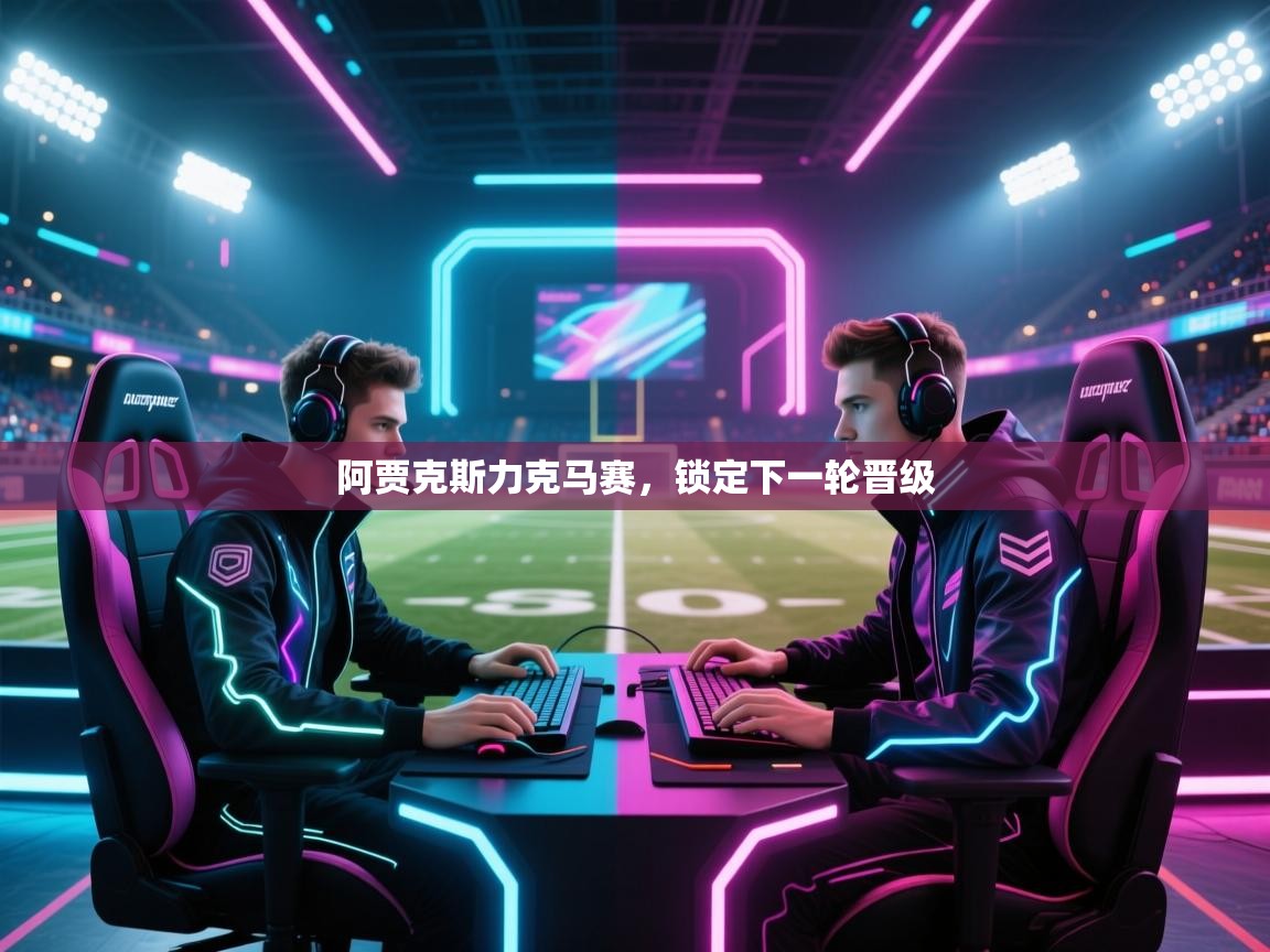 开云体育在线网址-阿贾克斯力克马赛，锁定下一轮晋级  第3张