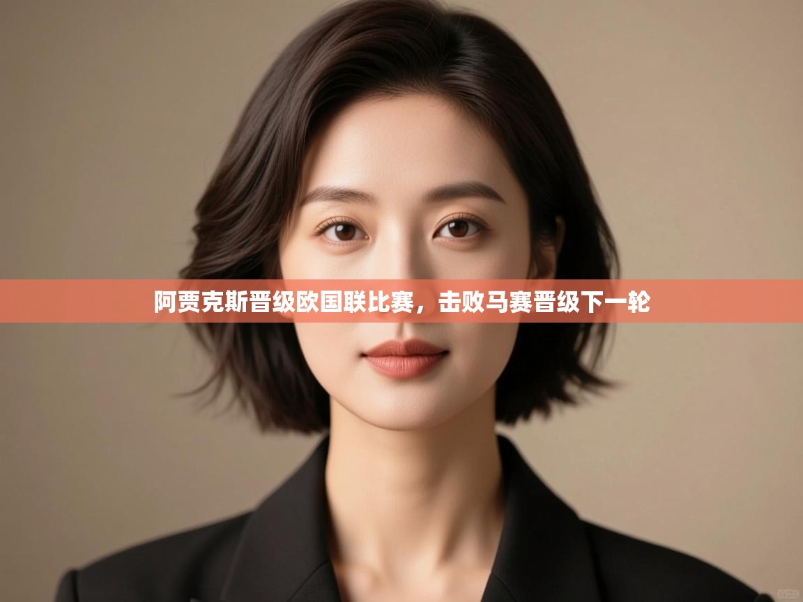 开云体育赛程表查询-阿贾克斯晋级欧国联比赛，击败马赛晋级下一轮  第1张