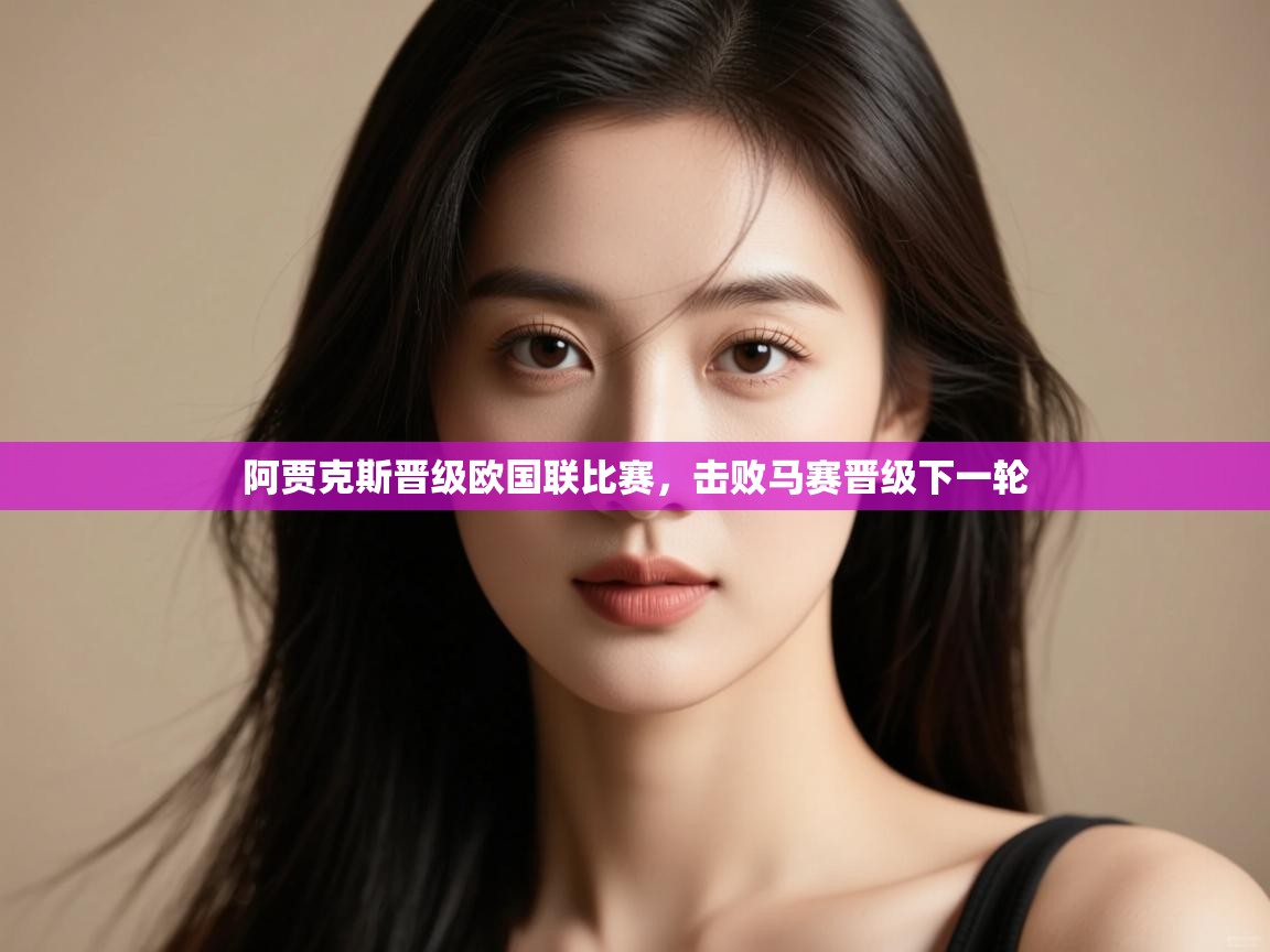 开云体育赛程表查询-阿贾克斯晋级欧国联比赛，击败马赛晋级下一轮  第2张