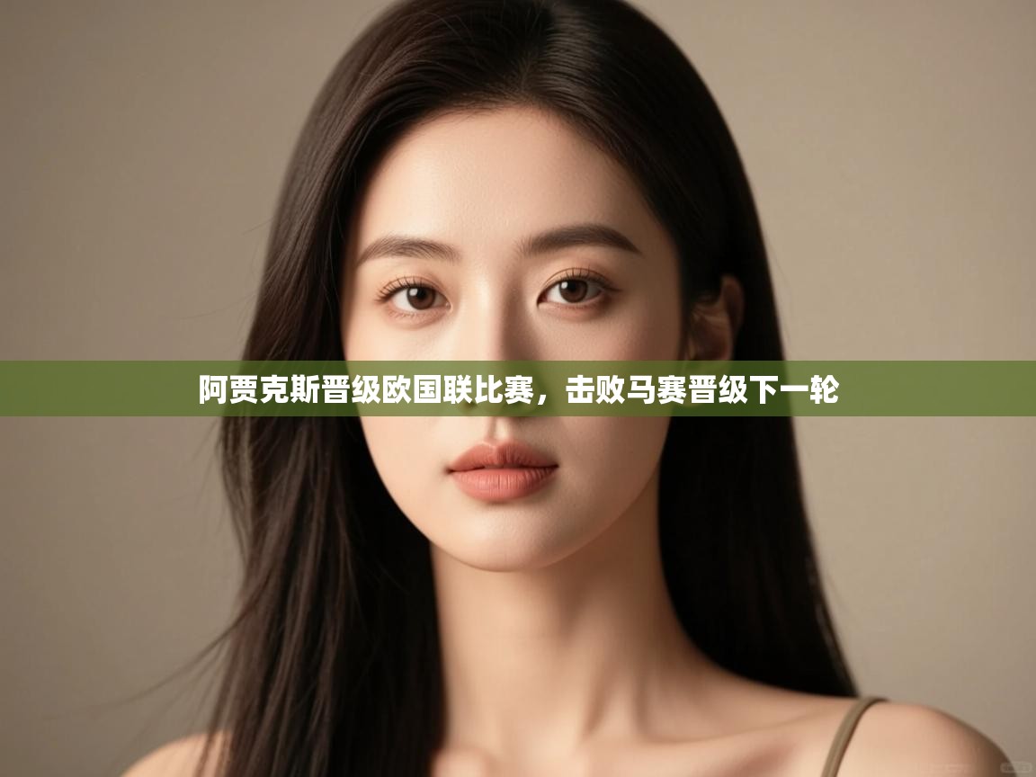 开云体育赛程表查询-阿贾克斯晋级欧国联比赛，击败马赛晋级下一轮  第3张