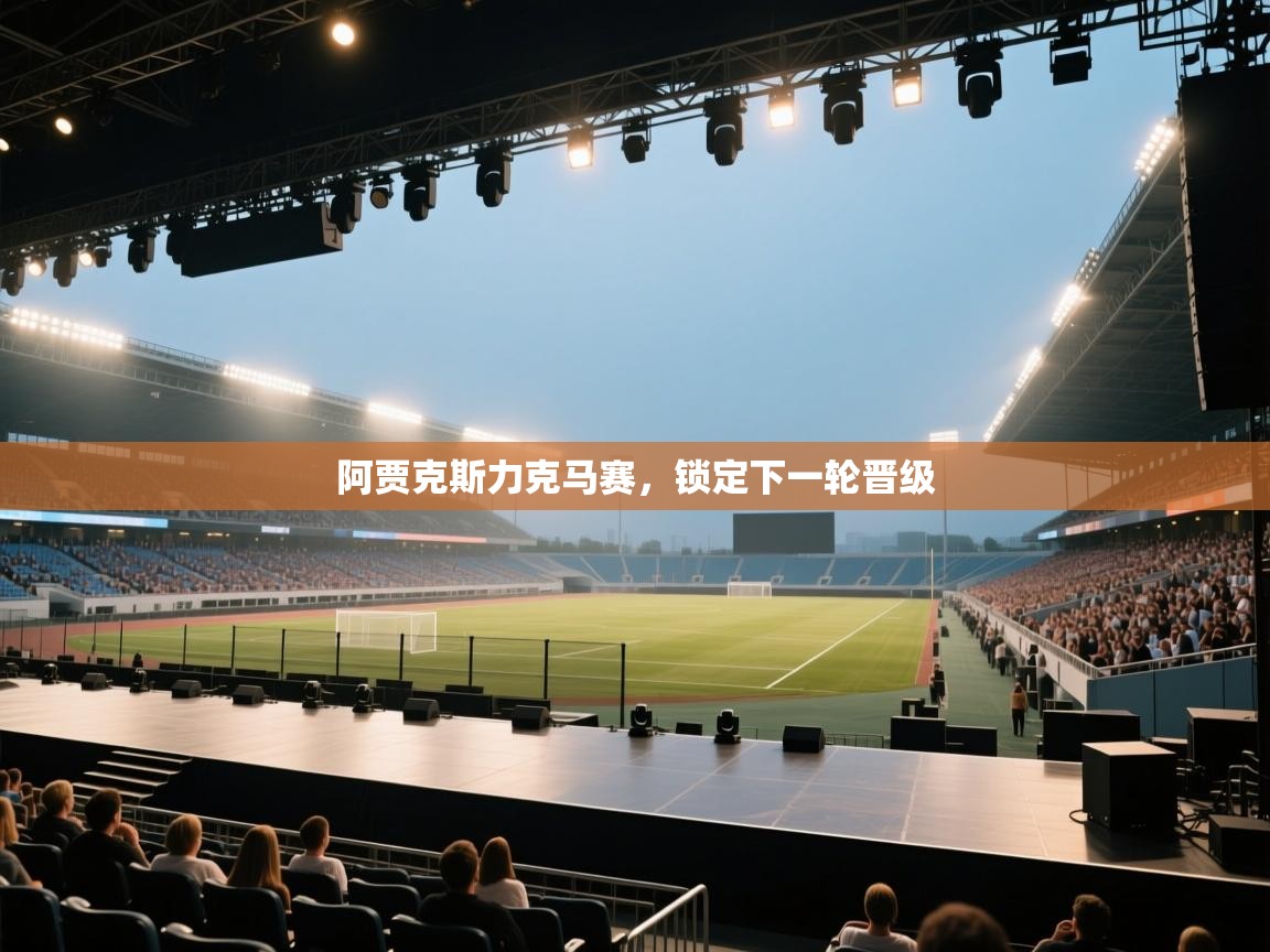 云开体育官网入口-阿贾克斯力克马赛，锁定下一轮晋级  第1张