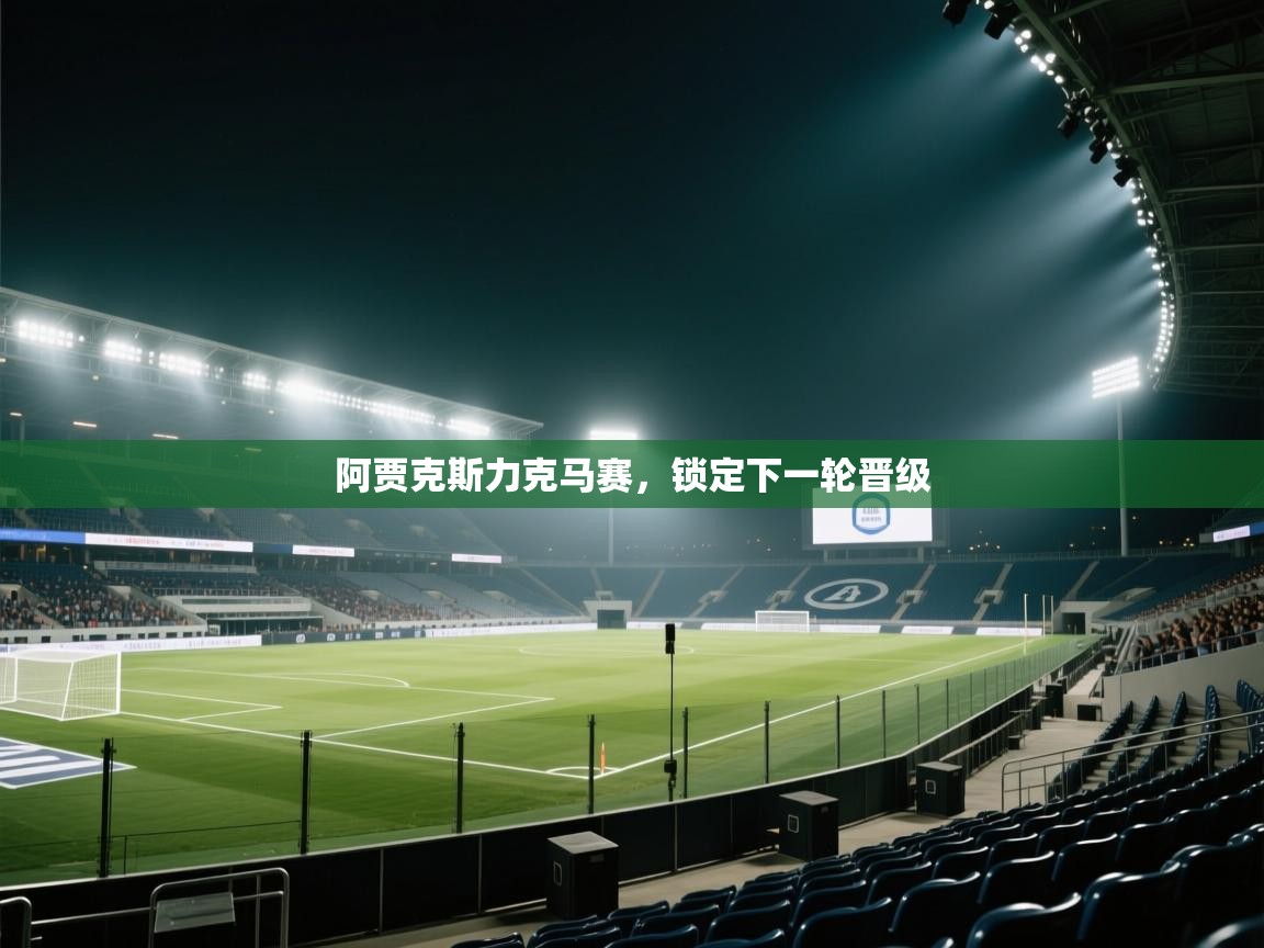 云开体育官网入口-阿贾克斯力克马赛，锁定下一轮晋级  第3张