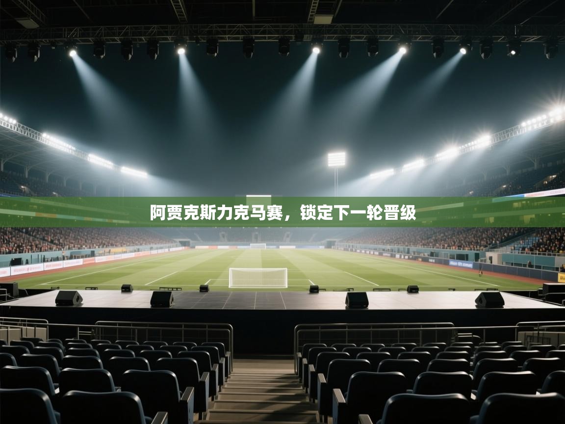 云开体育官网入口-阿贾克斯力克马赛，锁定下一轮晋级  第2张