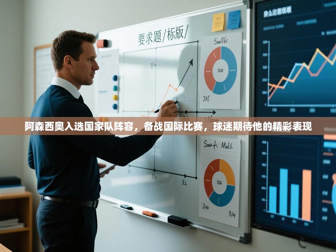 开云下载-阿森西奥入选国家队阵容,备战国际比赛,球迷期待他的精彩表现 第1张