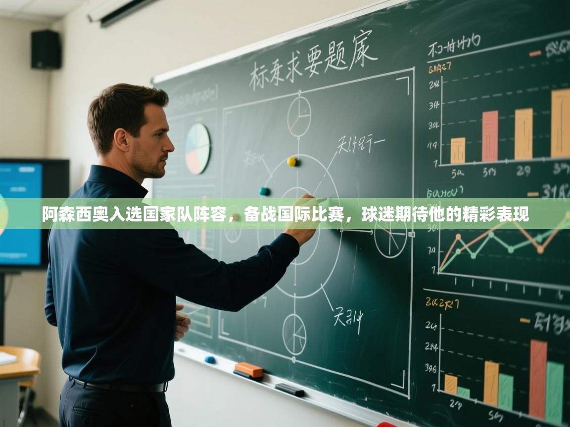 开云下载-阿森西奥入选国家队阵容,备战国际比赛,球迷期待他的精彩表现 第2张