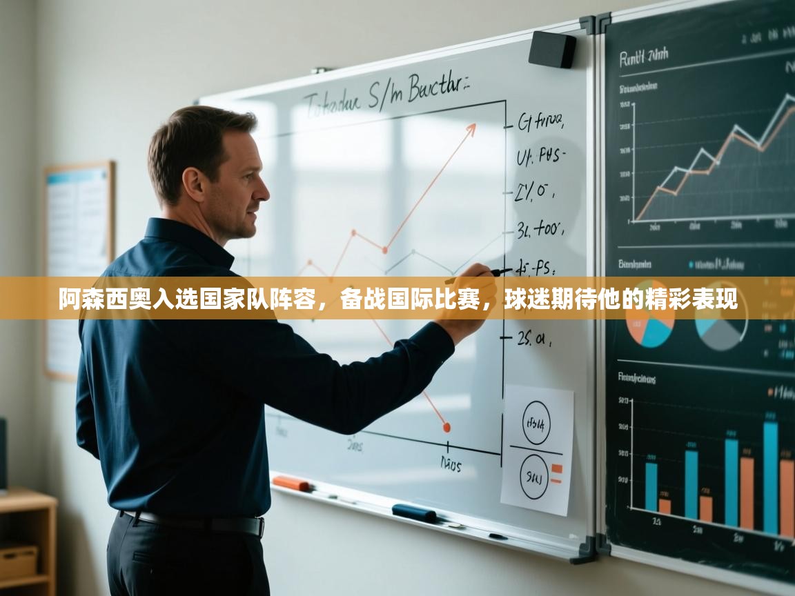 开云下载-阿森西奥入选国家队阵容,备战国际比赛,球迷期待他的精彩表现 第3张