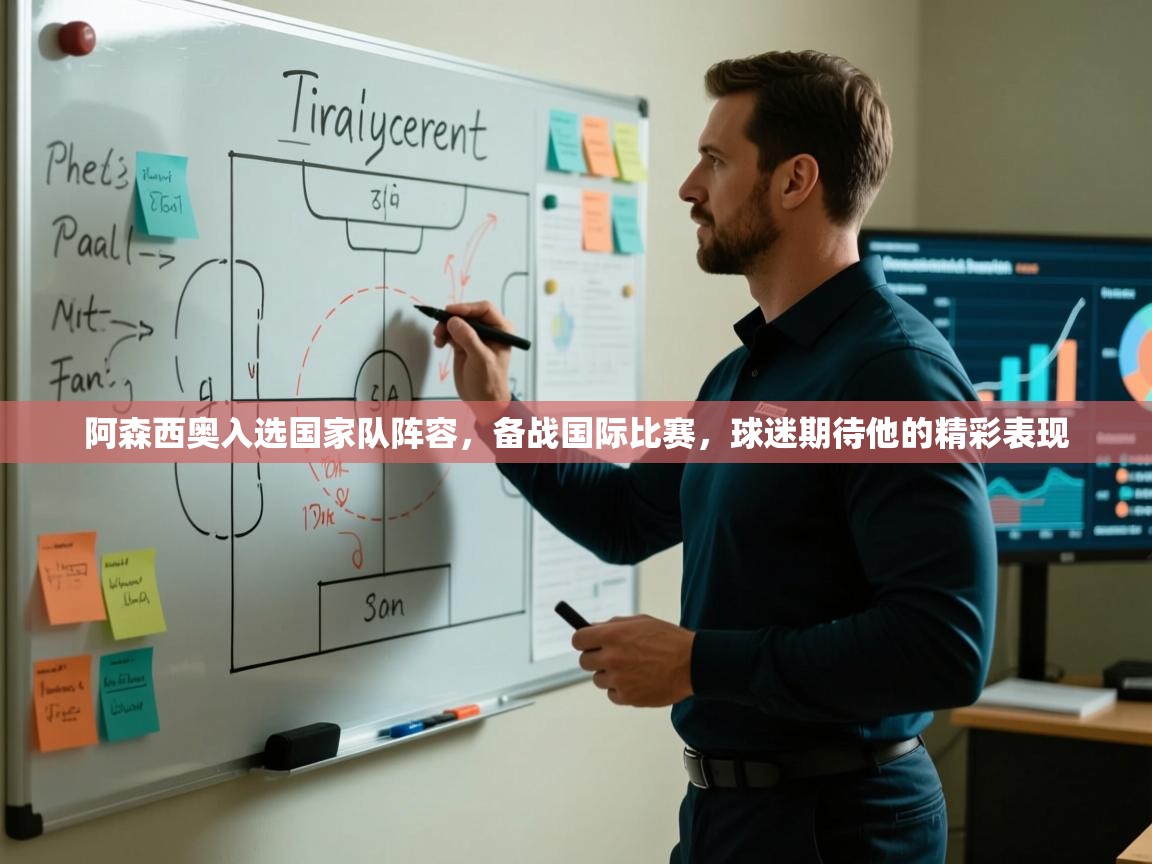 开云下载-阿森西奥入选国家队阵容,备战国际比赛,球迷期待他的精彩表现 第4张