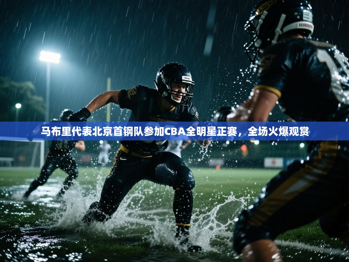 云开体育官网入口登录网页-马布里代表北京首钢队参加CBA全明星正赛，全场火爆观赏  第3张