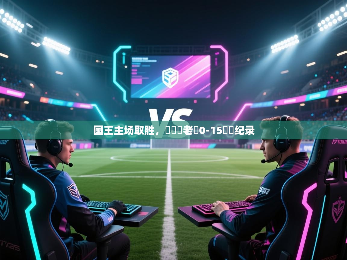 开云体育推送通知设置-国王主场取胜，終結對老鷹0-15連敗纪录  第1张