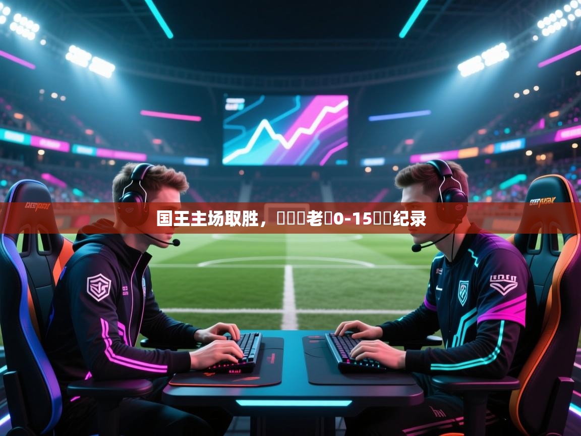 开云体育推送通知设置-国王主场取胜，終結對老鷹0-15連敗纪录  第4张