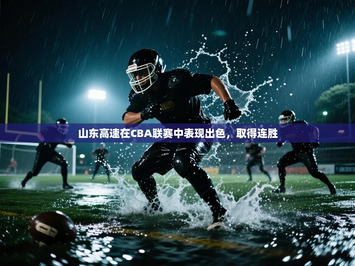 开运体育-山东高速在CBA联赛中表现出色，取得连胜  第4张