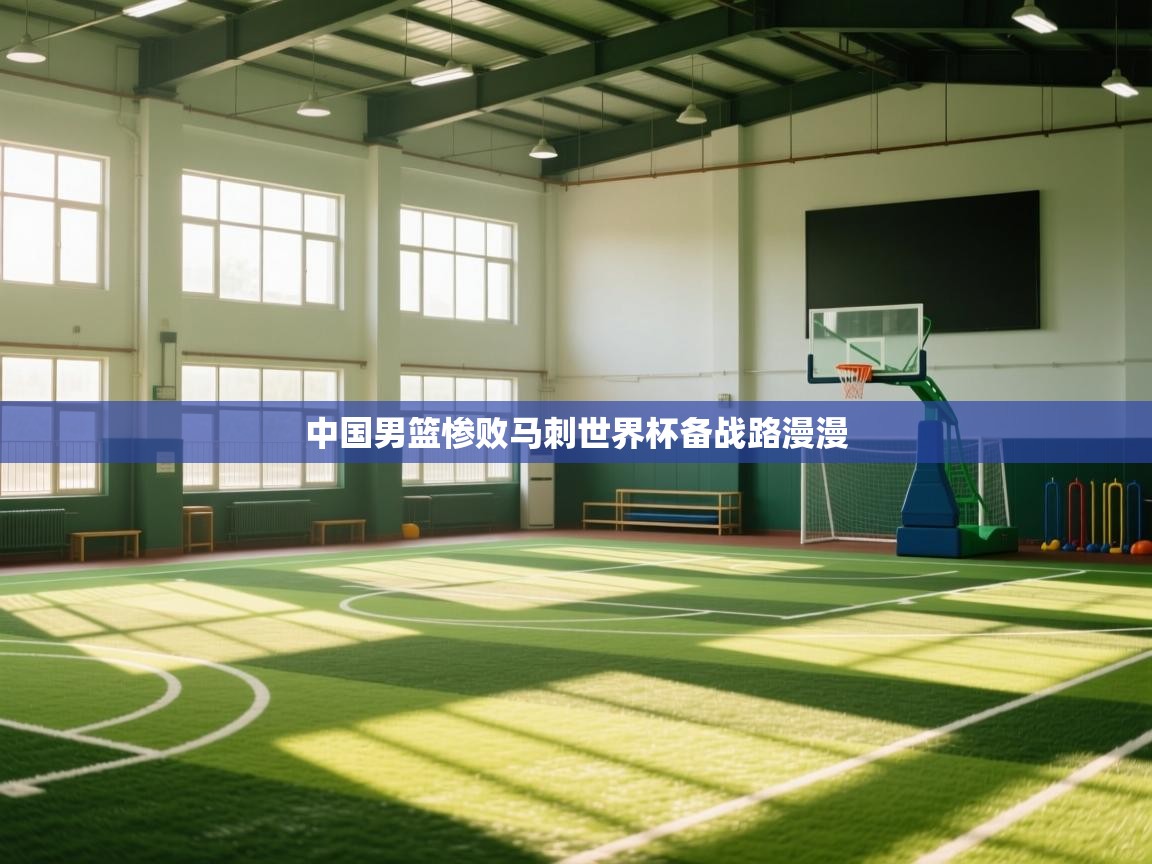 开云体育网络异常修复-中国男篮惨败马刺世界杯备战路漫漫 第2张