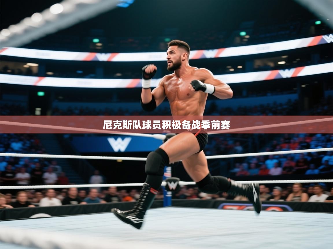 开云体育在线登录-尼克斯队球员积极备战季前赛  第1张