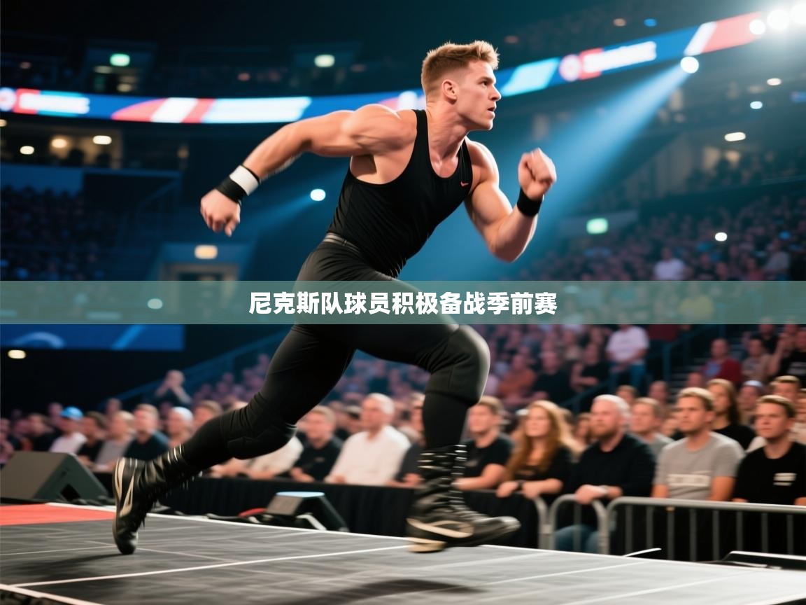 开云体育在线登录-尼克斯队球员积极备战季前赛  第4张