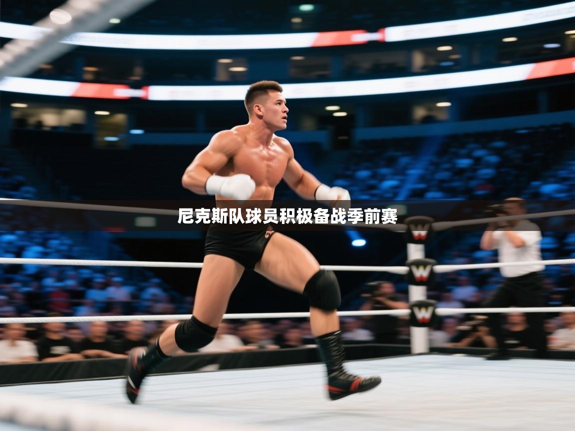 开云体育在线登录-尼克斯队球员积极备战季前赛  第2张