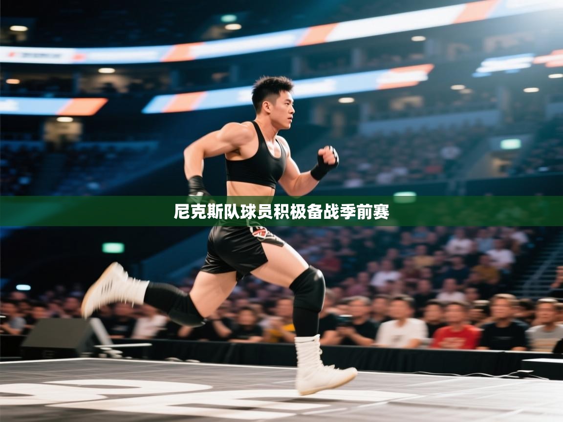 开云体育在线登录-尼克斯队球员积极备战季前赛  第3张