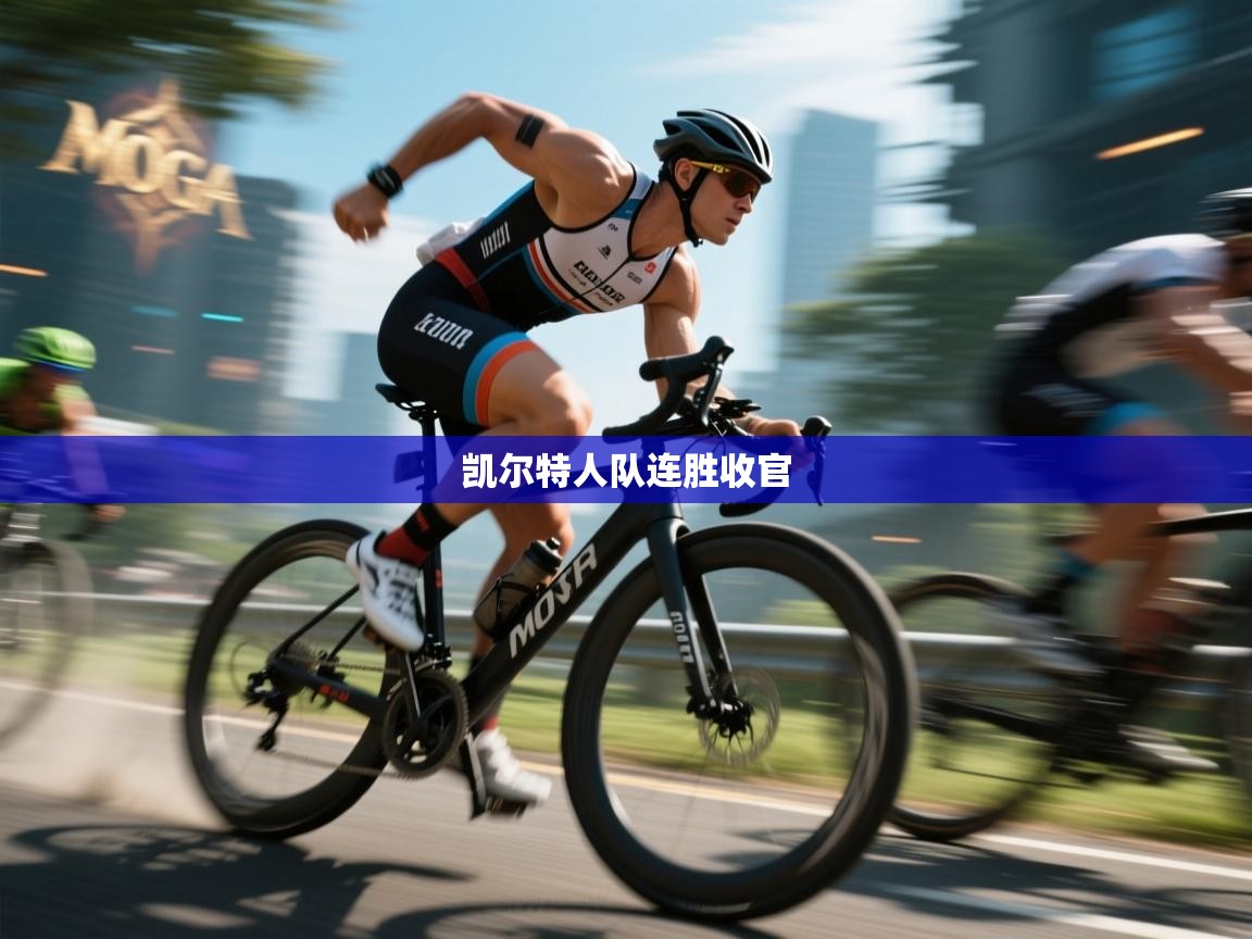 开云·体育app中国官方网站-凯尔特人队连胜收官  第1张