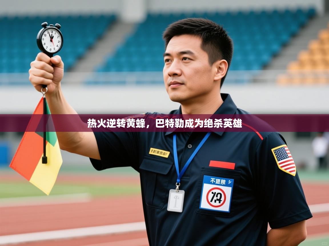 开云体育登录入口-热火逆转黄蜂，巴特勒成为绝杀英雄  第4张