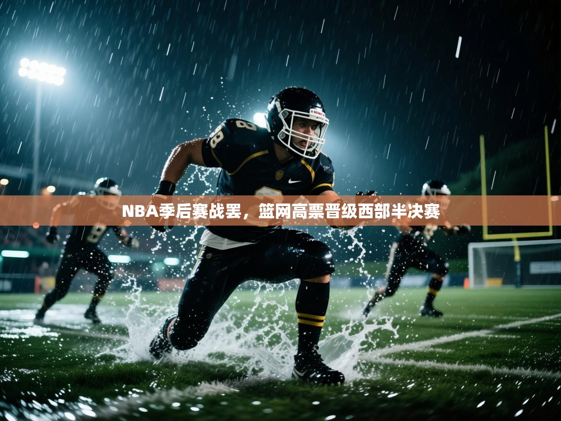 开云体育官方版下载-NBA季后赛战罢，篮网高票晋级西部半决赛  第1张