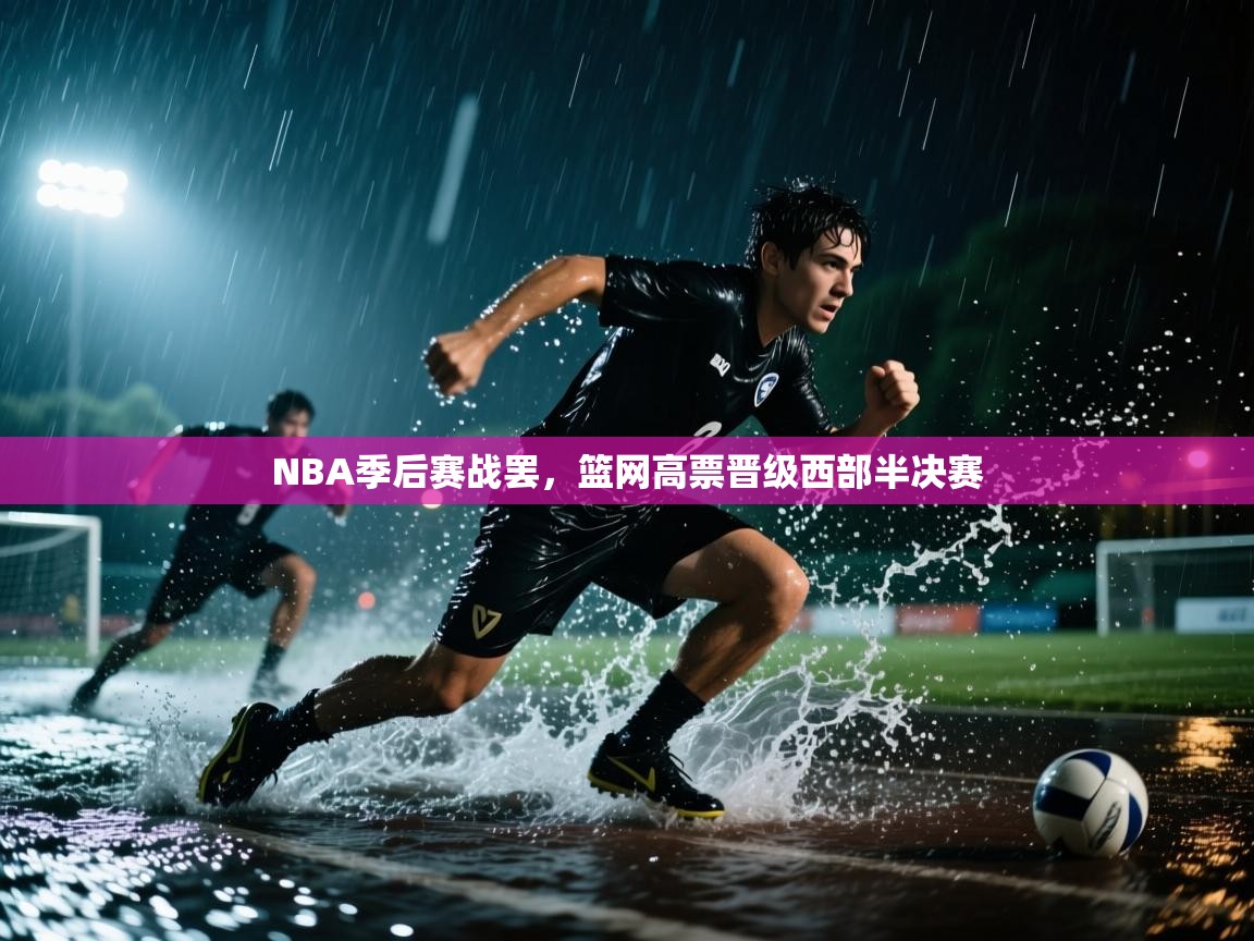 开云体育官方版下载-NBA季后赛战罢，篮网高票晋级西部半决赛  第2张