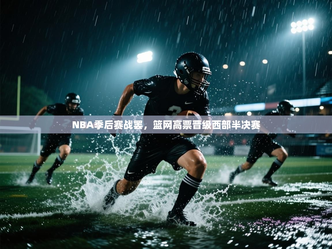 开云体育官方版下载-NBA季后赛战罢，篮网高票晋级西部半决赛  第4张