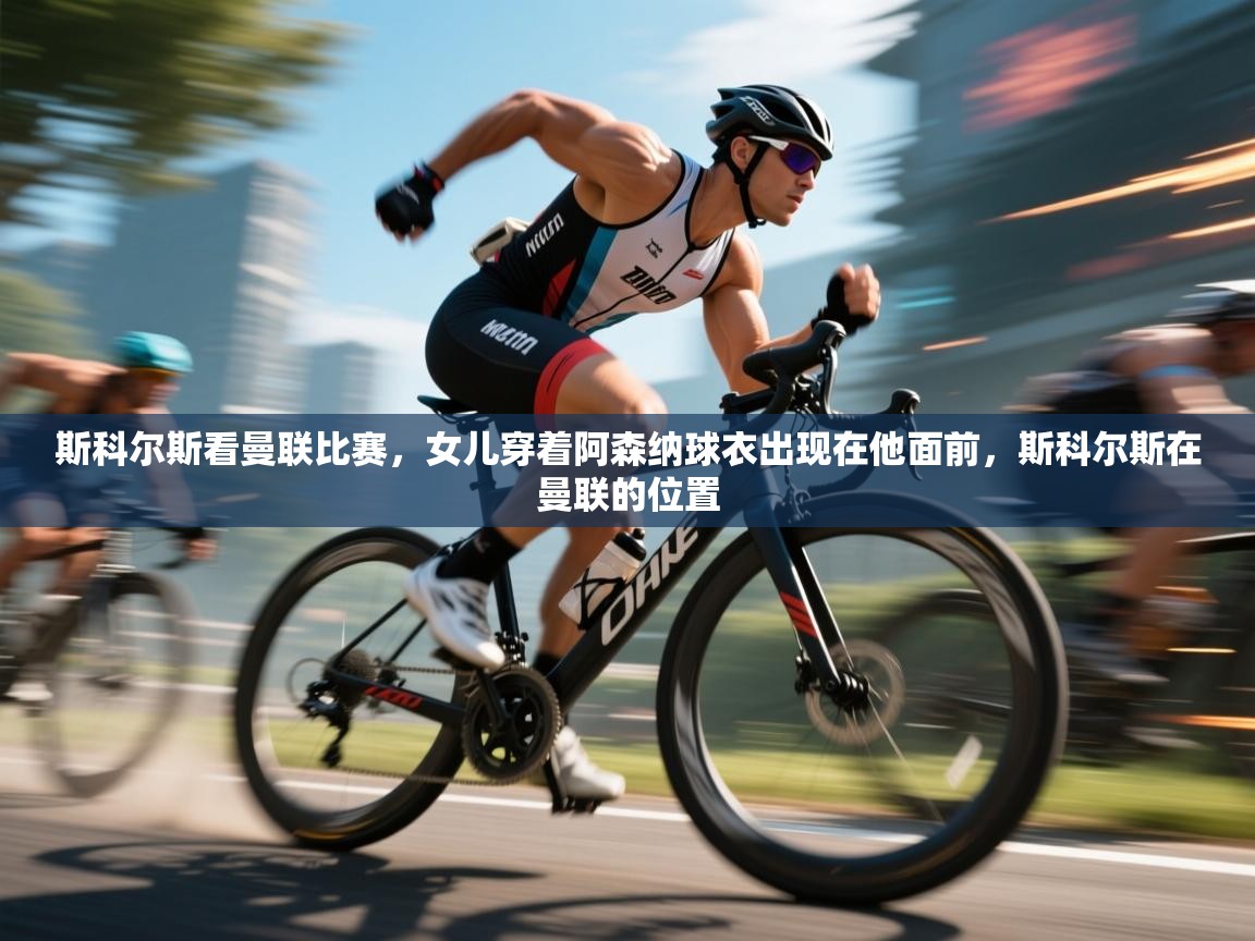 开云体育在线下载-斯科尔斯看曼联比赛，女儿穿着阿森纳球衣出现在他面前，斯科尔斯在曼联的位置  第1张