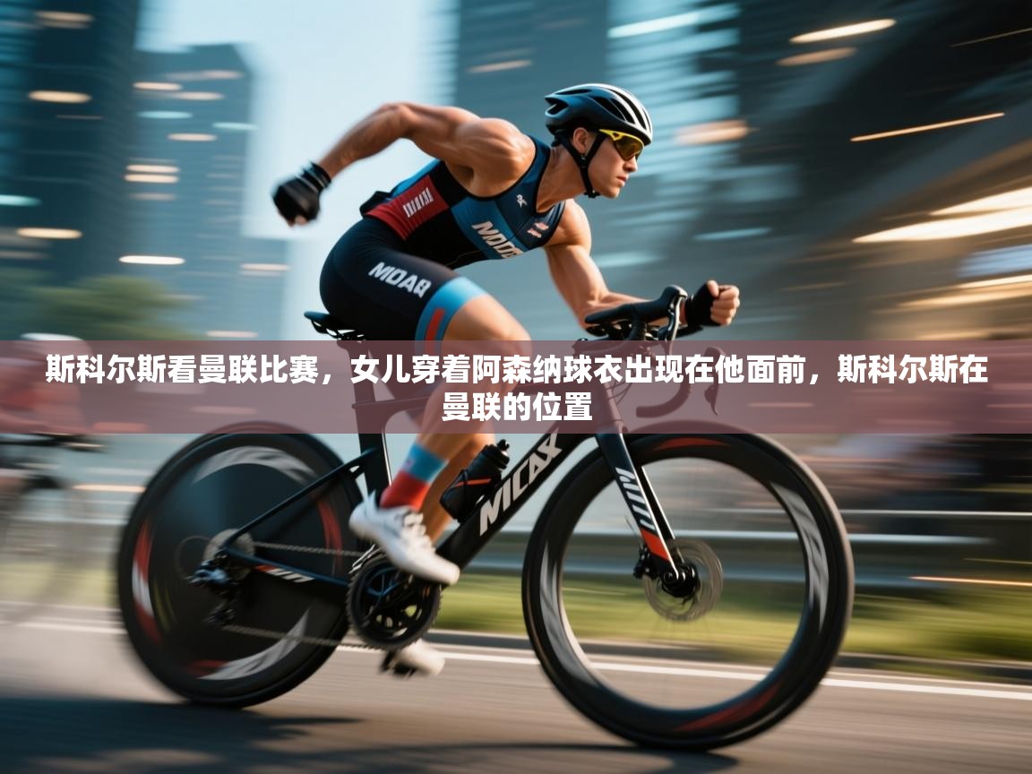 开云体育在线下载-斯科尔斯看曼联比赛，女儿穿着阿森纳球衣出现在他面前，斯科尔斯在曼联的位置  第2张