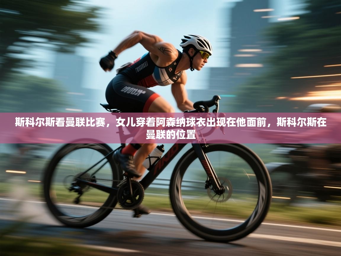 开云体育在线下载-斯科尔斯看曼联比赛，女儿穿着阿森纳球衣出现在他面前，斯科尔斯在曼联的位置  第4张