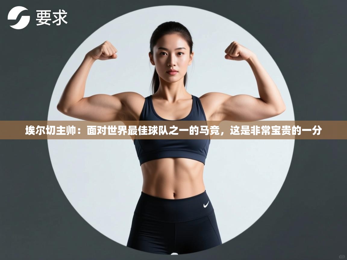 开云体育新人指引-埃尔切主帅:面对世界最佳球队之一的马竞,这是非常宝贵的一分 第2张