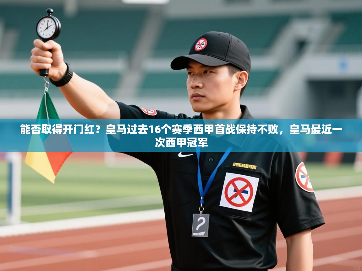 开云体育app在线-能否取得开门红?皇马过去16个赛季西甲首战保持不败,皇马最近一次西甲冠军 第3张