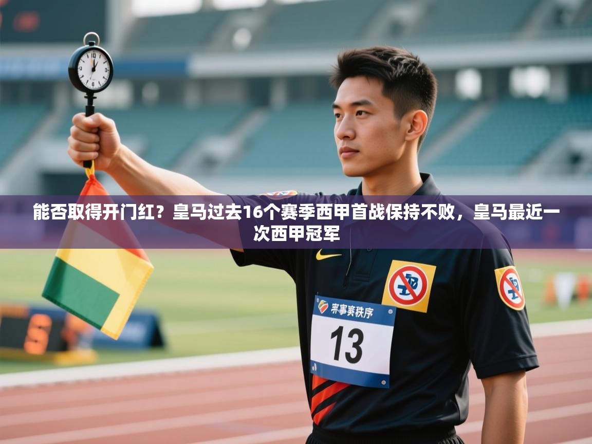 开云体育app在线-能否取得开门红?皇马过去16个赛季西甲首战保持不败,皇马最近一次西甲冠军 第2张