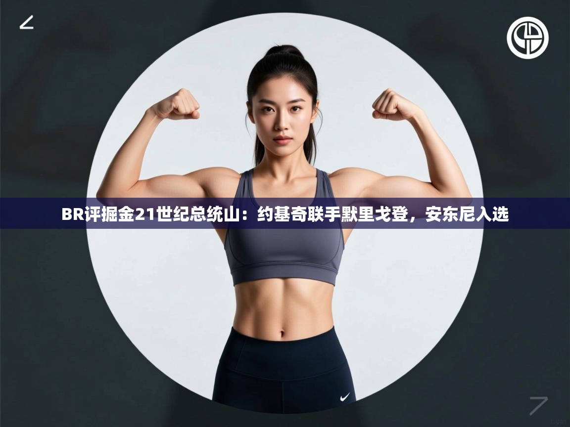 开云体育多语言中文版-BR评掘金21世纪总统山:约基奇联手默里戈登,安东尼入选 第4张