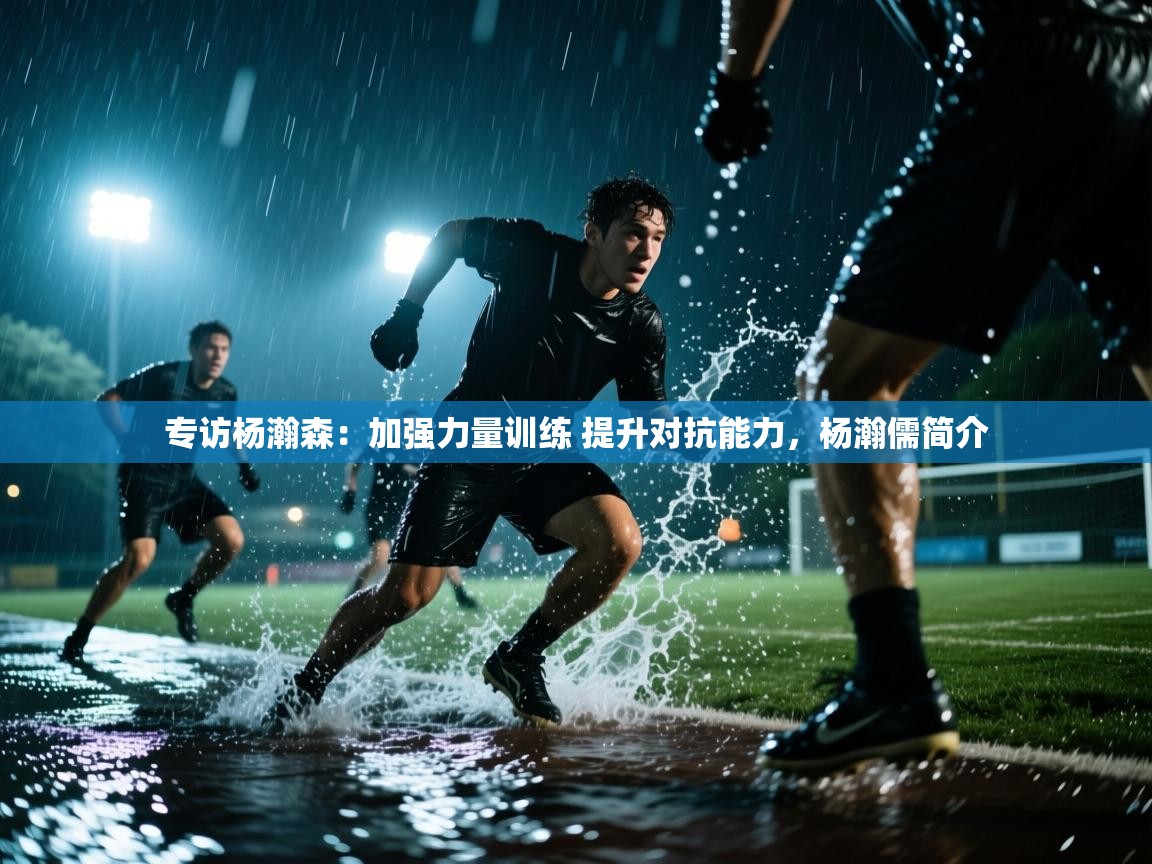 开云体育消息订阅关闭-专访杨瀚森:加强力量训练 提升对抗能力,杨瀚儒简介 第1张