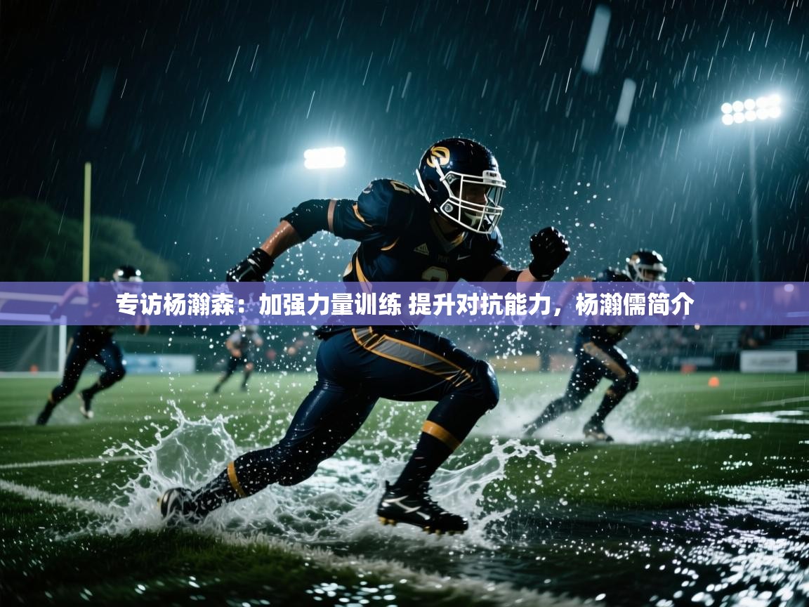 开云体育消息订阅关闭-专访杨瀚森:加强力量训练 提升对抗能力,杨瀚儒简介 第4张