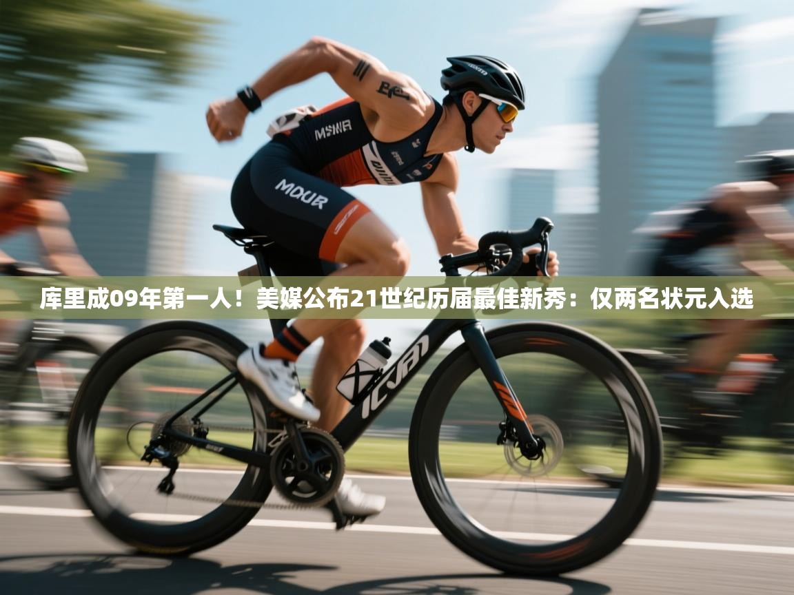 开云体育会员VIP开通-库里成09年第一人！美媒公布21世纪历届最佳新秀：仅两名状元入选  第1张