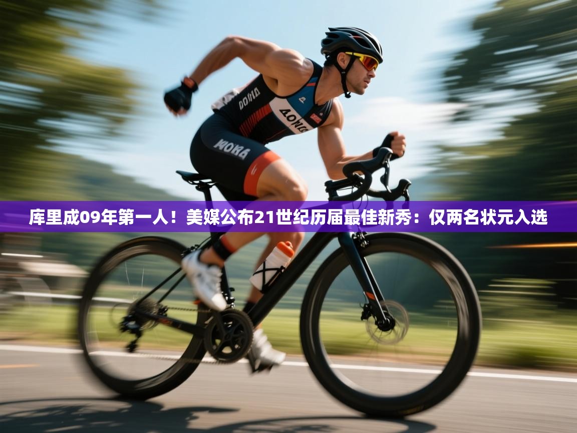 开云体育会员VIP开通-库里成09年第一人！美媒公布21世纪历届最佳新秀：仅两名状元入选  第3张