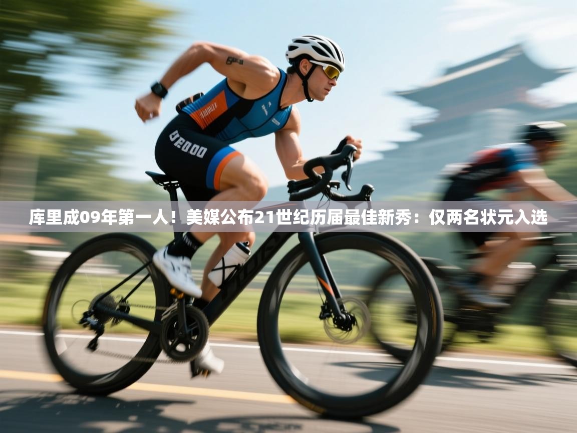 开云体育会员VIP开通-库里成09年第一人！美媒公布21世纪历届最佳新秀：仅两名状元入选  第2张