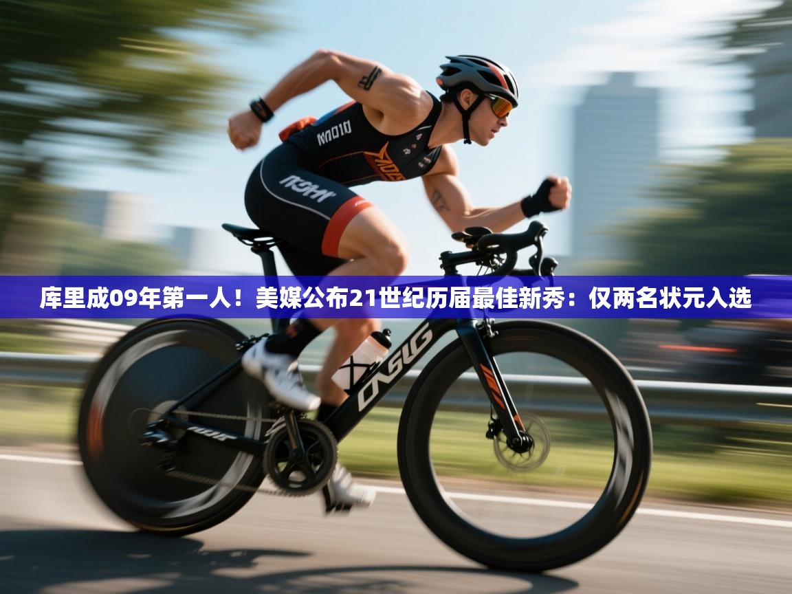 开云体育会员VIP开通-库里成09年第一人！美媒公布21世纪历届最佳新秀：仅两名状元入选  第4张