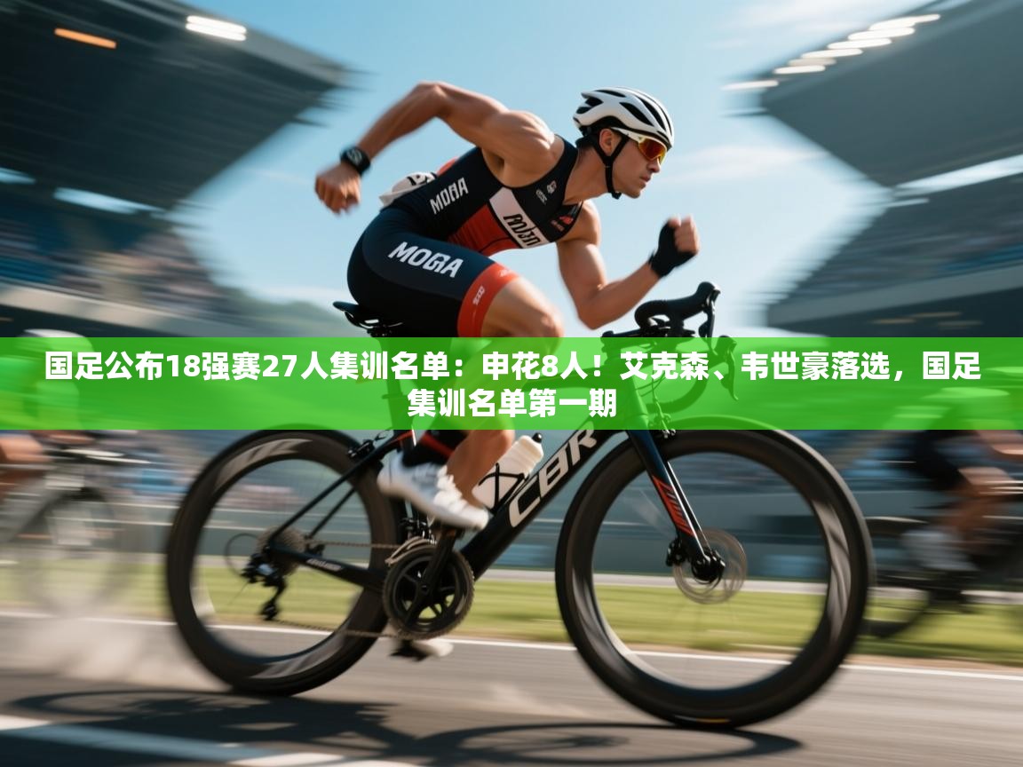 开云体育账号申诉通道-国足公布18强赛27人集训名单:申花8人!艾克森、韦世豪落选,国足集训名单第一期 第2张