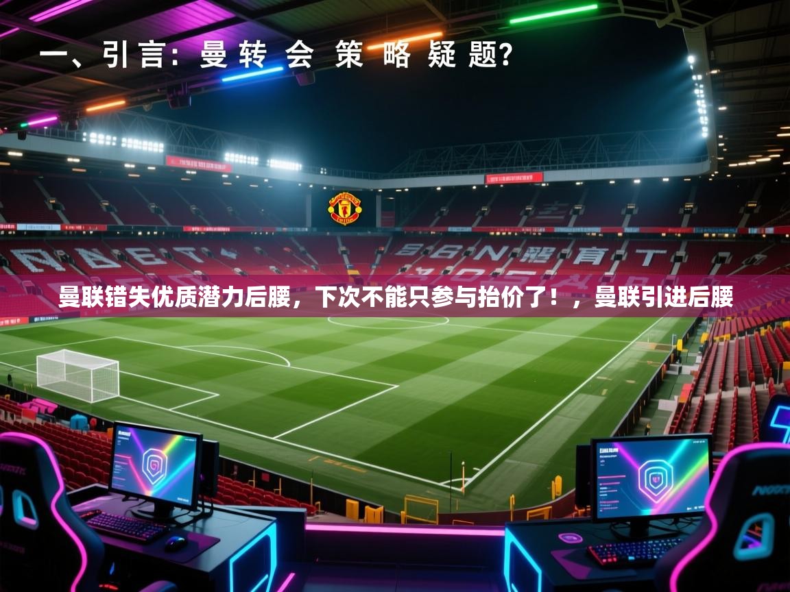开云体育工单提交入口-曼联错失优质潜力后腰，下次不能只参与抬价了！，曼联引进后腰  第1张