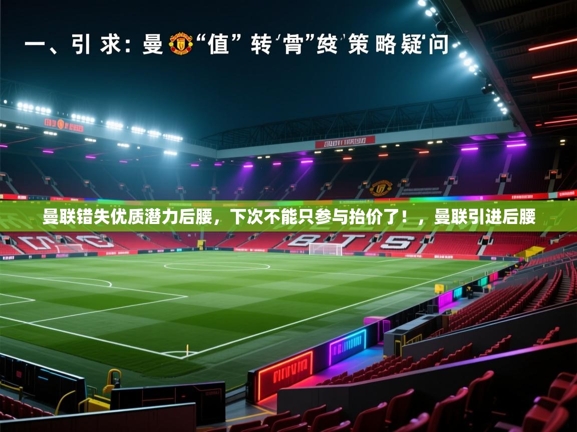开云体育工单提交入口-曼联错失优质潜力后腰，下次不能只参与抬价了！，曼联引进后腰  第2张