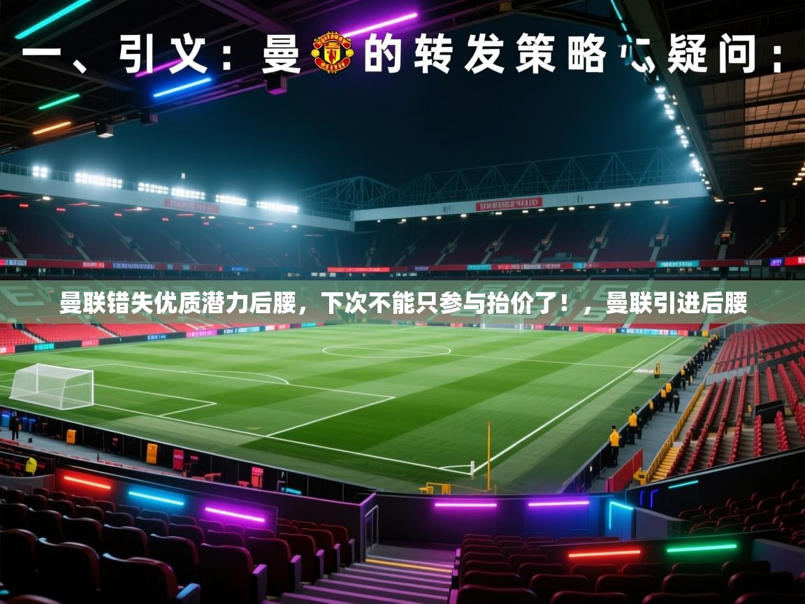 开云体育工单提交入口-曼联错失优质潜力后腰，下次不能只参与抬价了！，曼联引进后腰  第3张