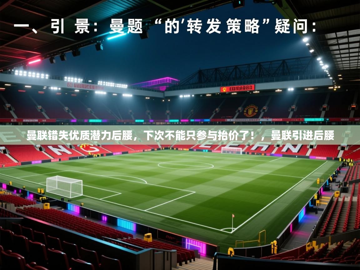 开云体育工单提交入口-曼联错失优质潜力后腰，下次不能只参与抬价了！，曼联引进后腰  第4张