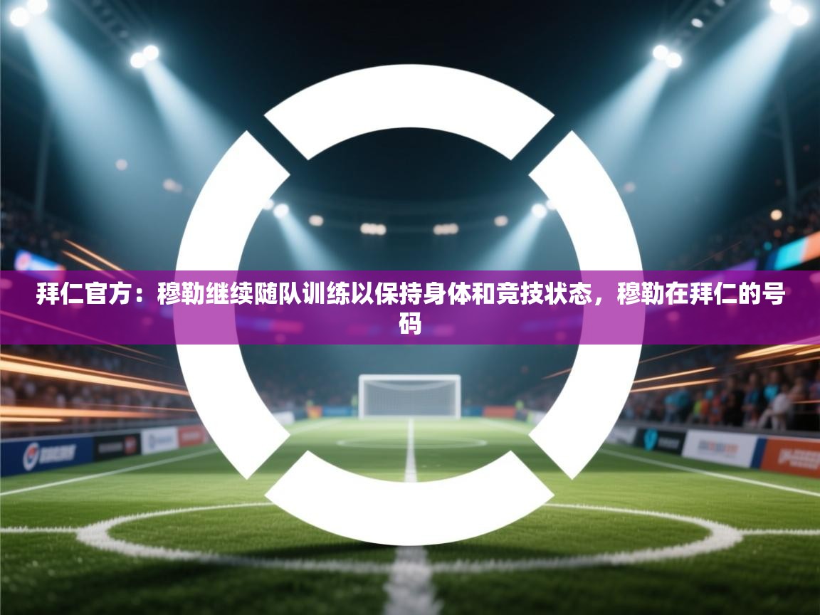 开云赛事-拜仁官方：穆勒继续随队训练以保持身体和竞技状态，穆勒在拜仁的号码  第3张