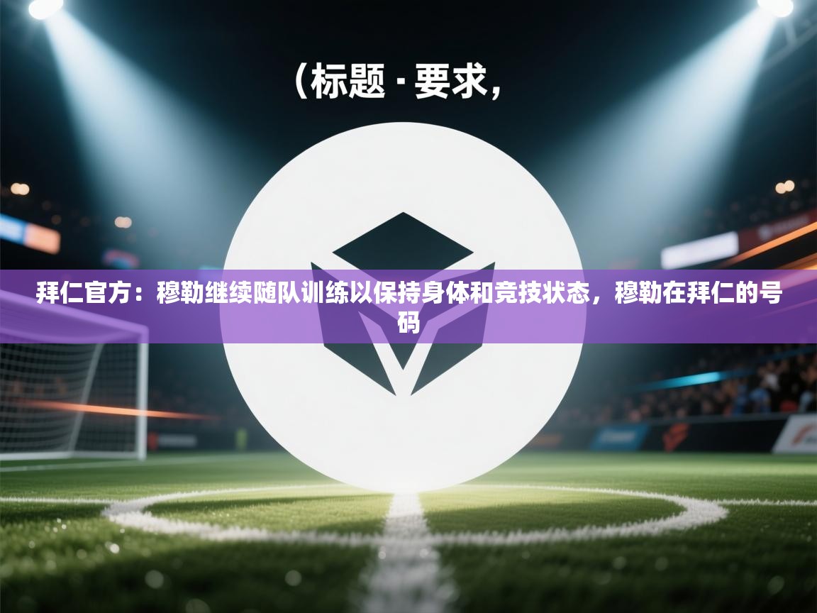 开云赛事-拜仁官方：穆勒继续随队训练以保持身体和竞技状态，穆勒在拜仁的号码  第4张