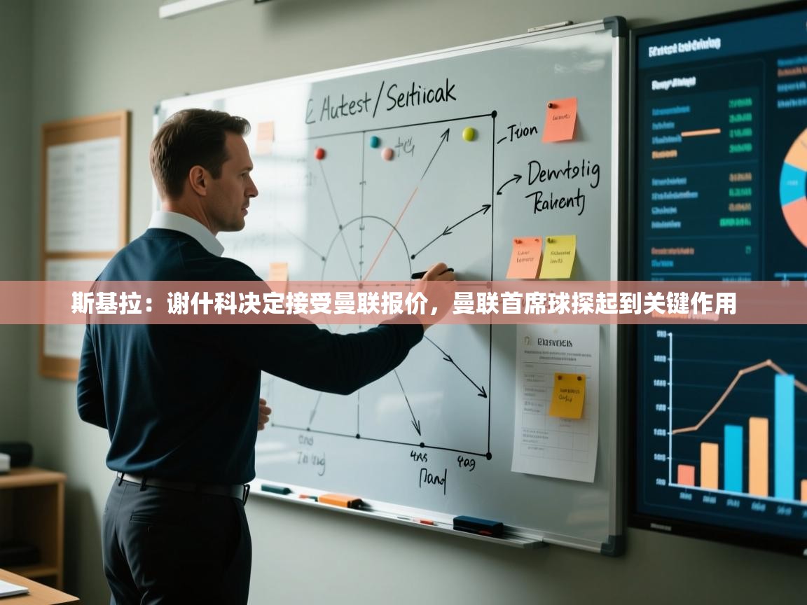 云开体育-斯基拉：谢什科决定接受曼联报价，曼联首席球探起到关键作用  第2张