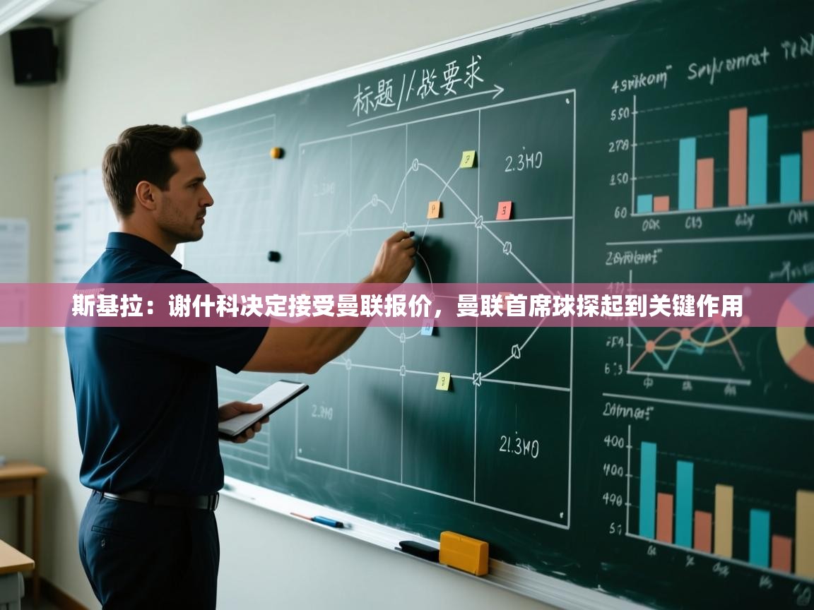 云开体育-斯基拉：谢什科决定接受曼联报价，曼联首席球探起到关键作用  第3张