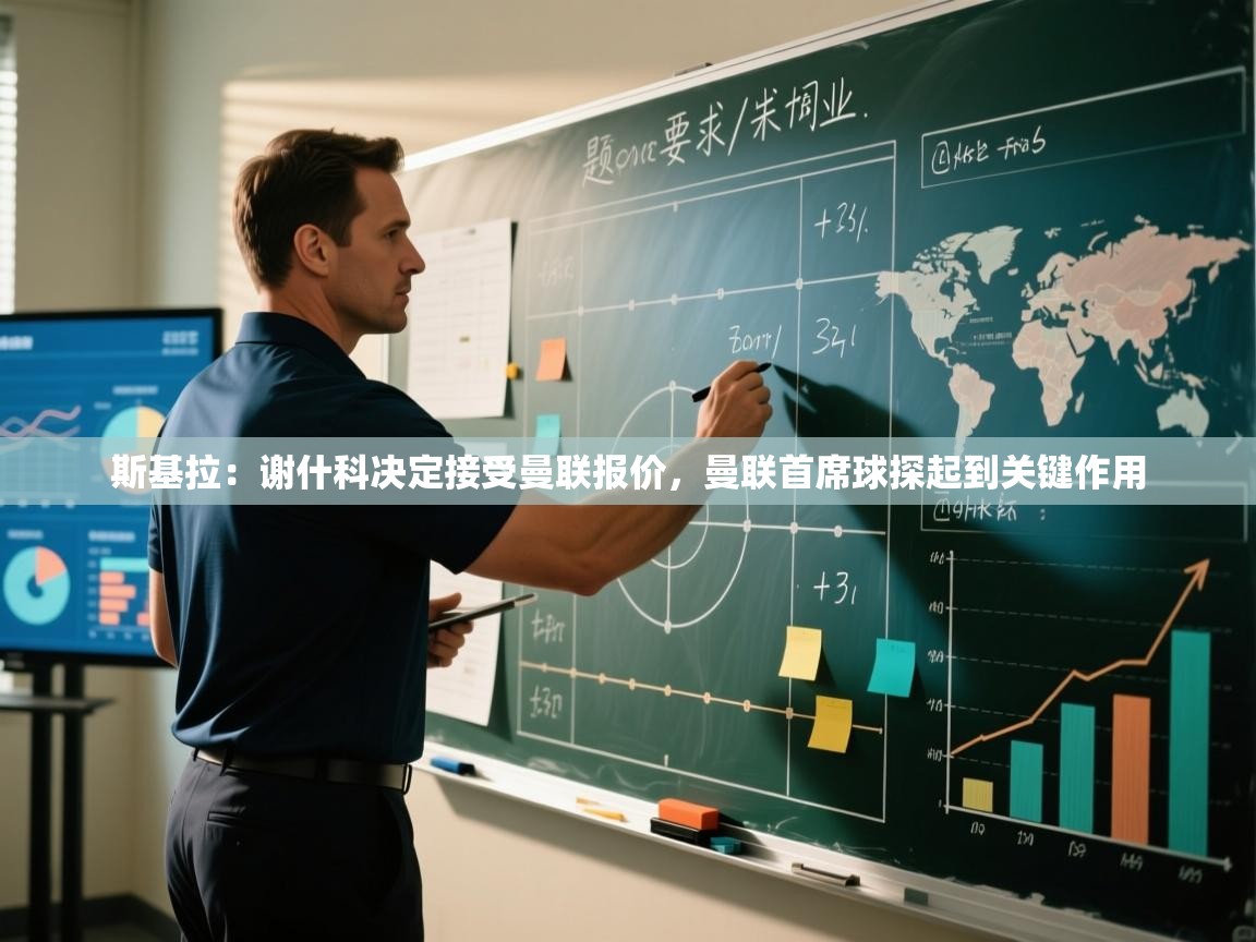 云开体育-斯基拉：谢什科决定接受曼联报价，曼联首席球探起到关键作用  第4张