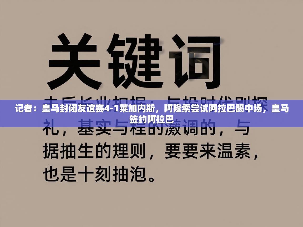 开云体育下载-记者：皇马封闭友谊赛4-1莱加内斯，阿隆索尝试阿拉巴踢中场，皇马签约阿拉巴  第3张