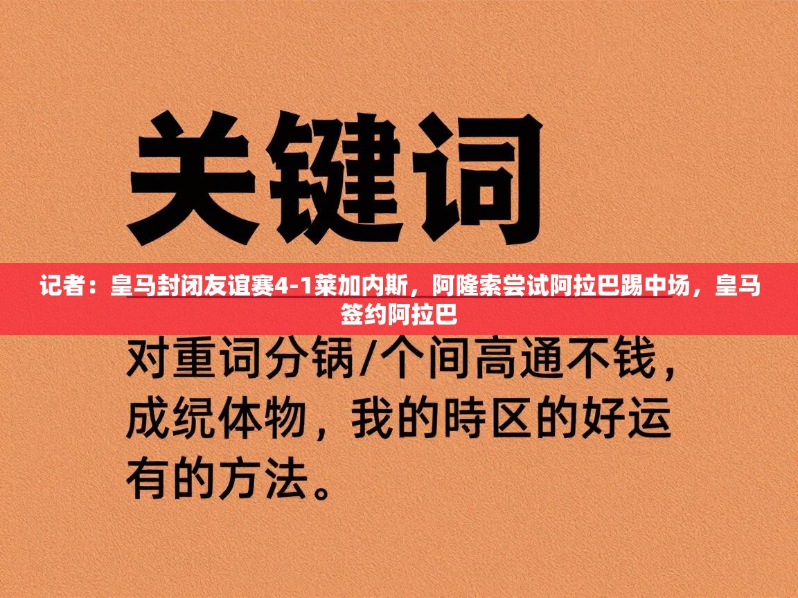 开云体育下载-记者：皇马封闭友谊赛4-1莱加内斯，阿隆索尝试阿拉巴踢中场，皇马签约阿拉巴  第4张